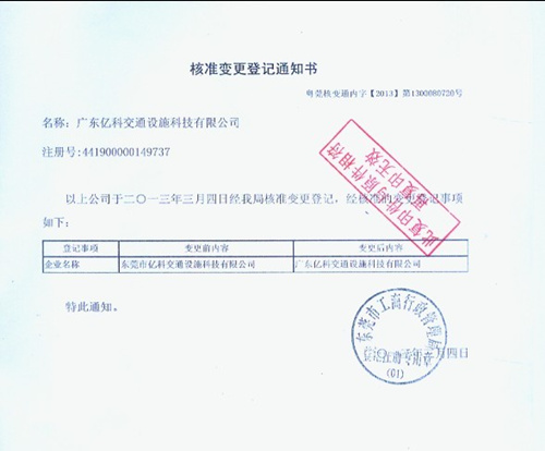 公司名称变更通知书