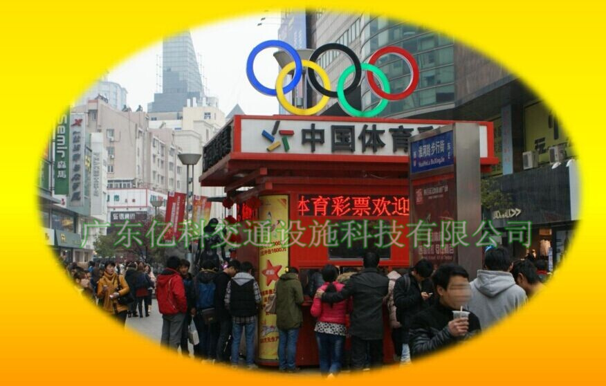小小的体育彩票亭 彰显社会公益事业的发展